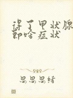 得了甲状腺有结节啥症状