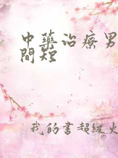 中药治疗男人时间短