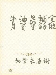 牛油果辅食7个月宝宝的做法