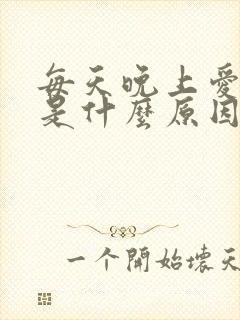 每天晚上爱做梦是什么原因