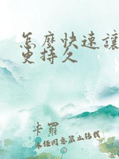 怎么快速让男人更持久