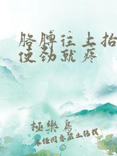 胳膊往上抬或一使劲就疼