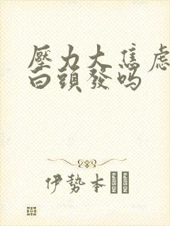 压力大焦虑会长白头发吗