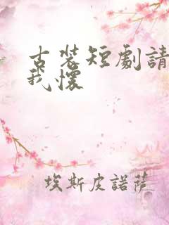 古装短剧请君入我怀