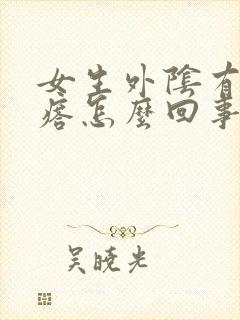 女生外阴有小疙瘩怎么回事