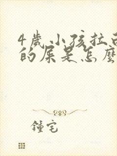 4岁小孩拉白色的屎是怎么回事