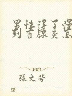 男性得了慢性前列有腺炎怎么治疗啊