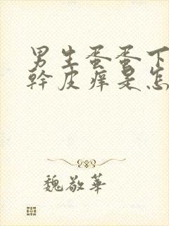 男生蛋蛋下面起干皮痒是怎么回事