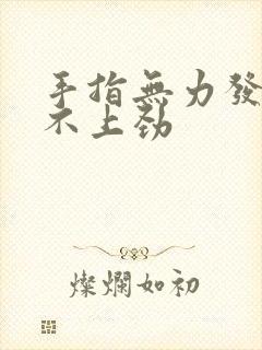 手指无力发麻使不上劲