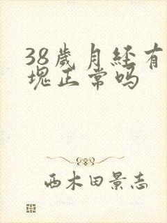 38岁月经有血块正常吗