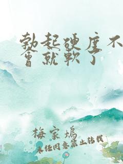 勃起硬度不够一会就软了