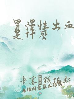 胃慢性出血症状是什么