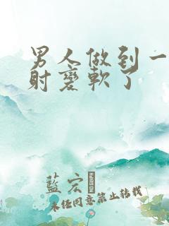 男人做到一半没射变软了