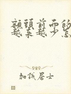 额头前面的头发越来越少怎么补救