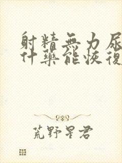 射精无力尿频吃什药能恢复