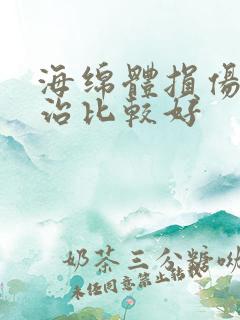 海绵体损伤怎么治比较好