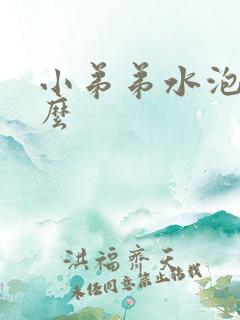 小弟弟水泡是什么