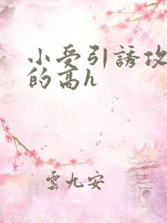 小受引诱攻出轨的高h