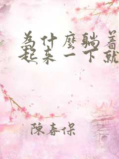 为什么躺着硬站起来一下就软了