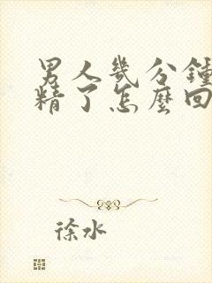 男人几分钟就射精了怎么回事