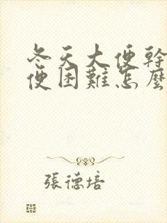 冬天大便干硬排便困难怎么办