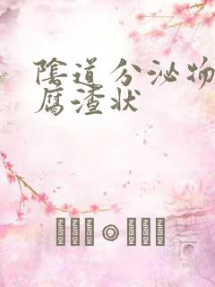 阴道分泌物为豆腐渣状