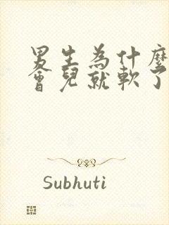 男生为什么硬一会儿就软了