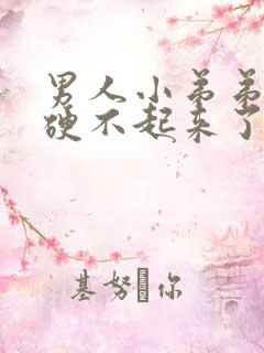 男人小弟弟突然硬不起来了怎么回事