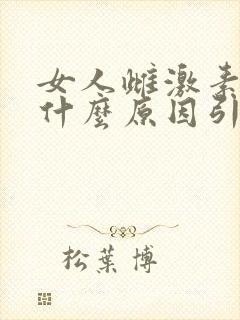 女人雌激素高是什么原因引起的