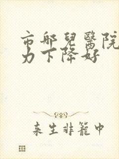 市哪儿医院看听力下降好