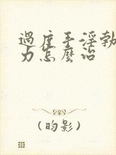 过度手淫勃起无力怎么治