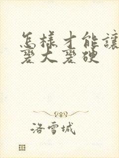 怎样才能让男性变大变硬