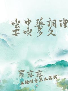 吃中药调理脾胃要吃多久