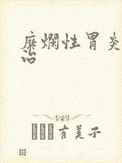 糜烂性胃炎可以治