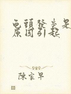 龟头发炎是什么原因引起