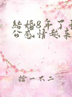 结婚8年了和老公感情越来越淡了