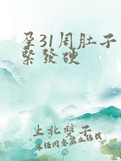 孕31周肚子发紧发硬