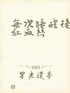 每次睡醒后眼睛红血丝