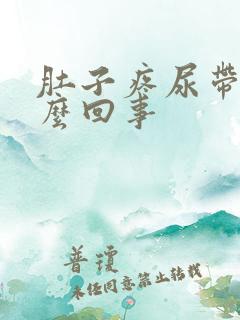 肚子疼尿带血怎么回事