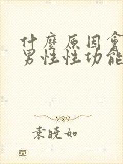 什么原因会导致男性性功能下降