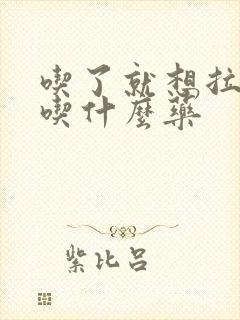 吃了就想拉大便吃什么药