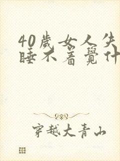 40岁女人失眠睡不着觉什么原因引起