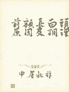 前额长白头发的原因及调理