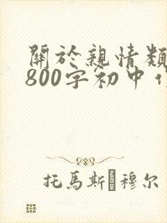 关于亲情类作文800字初中作文
