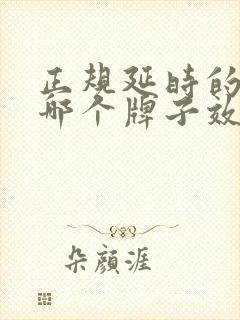 正规延时的喷剂哪个牌子效果好