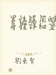 男性服用雌激素身体详细变化