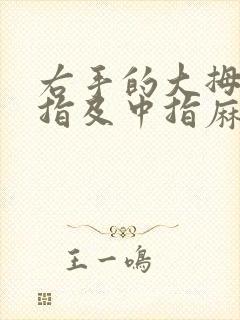 右手的大拇指食指及中指麻木怎么回事