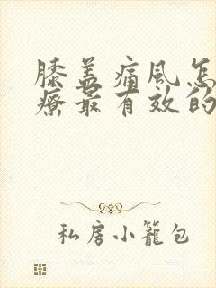 膝盖痛风怎么治疗最有效的方法