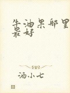 牛油果哪里产的最好