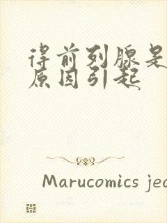 得前列腺是什么原因引起